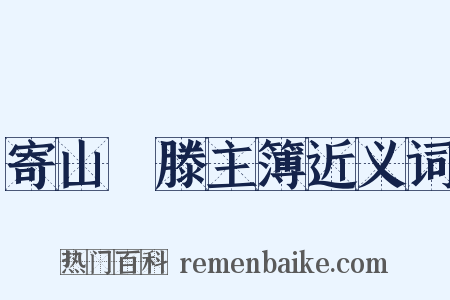 寄山臞滕主簿近义词是什么意思的图片